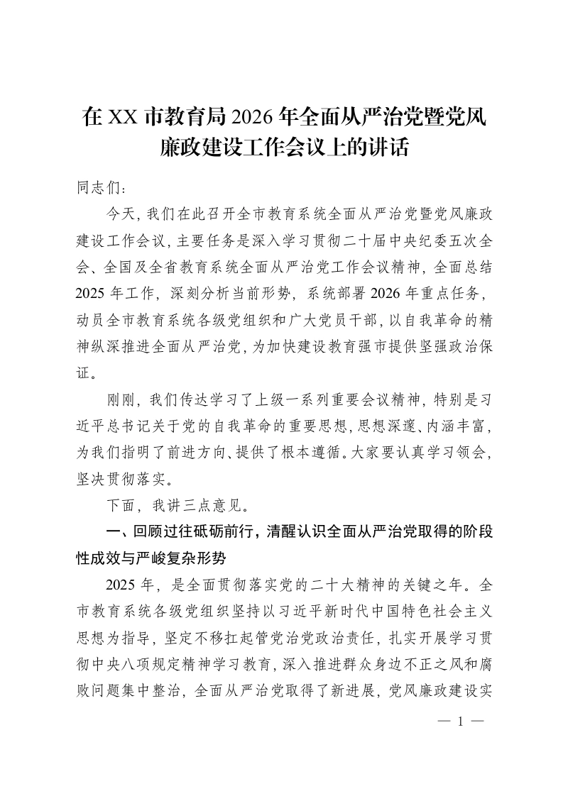 在 XX 市教育局2026年全面从严治党暨党风廉政建设工作会议上的讲话-教务资料网